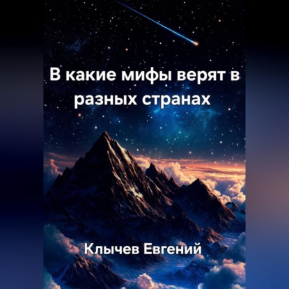 Обложка аудиокниги «В какие мифы верят в разных странах»
