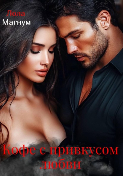 Кофе с привкусом любви