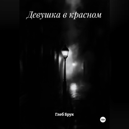 Обложка аудиокниги «Девушка в красном»