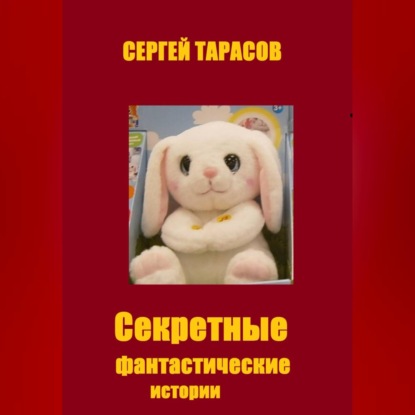 Секретные фантастические истории