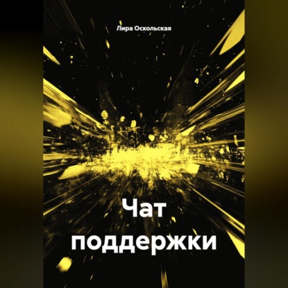 Обложка аудиокниги «Чат поддержки»
