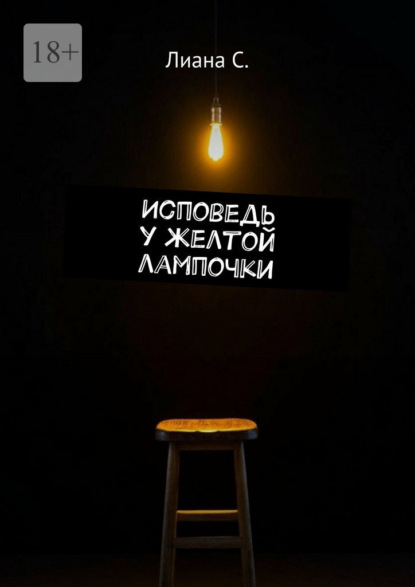 Исповедь у желтой лампочки