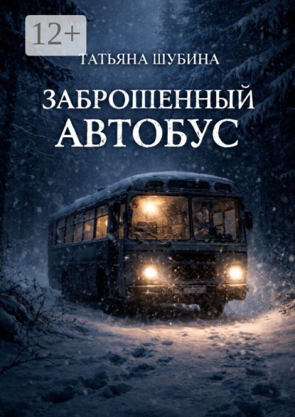 Заброшенный автобус