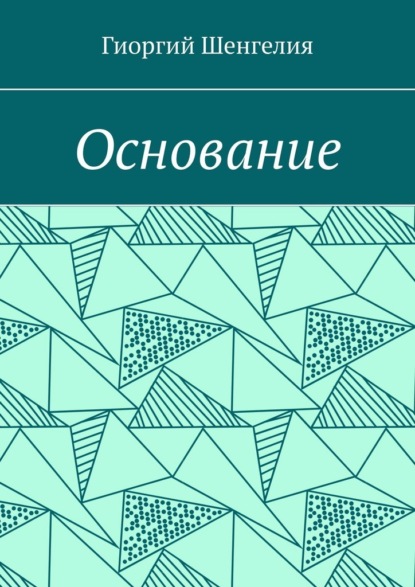 Торникевич Гиоргий Шенгелия: Основание