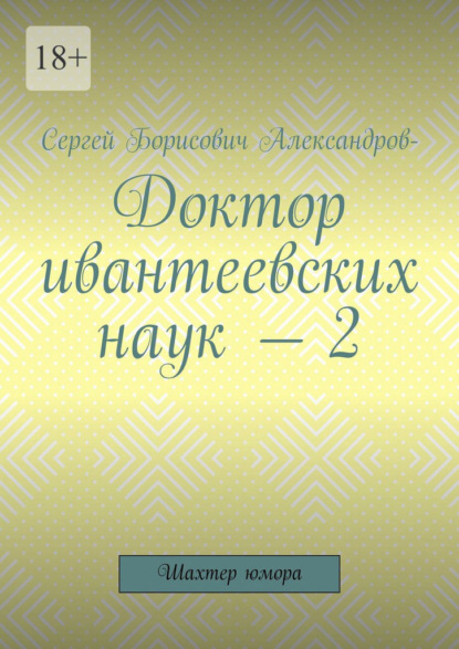 Снегирь Сергей Александров-: Доктор ивантеевских наук – 2. Шахтер юмора
