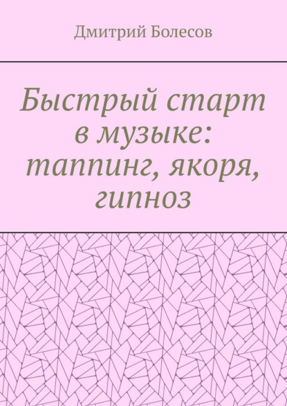 Быстрый старт в музыке: таппинг, якоря, гипноз