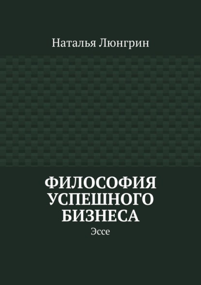 Философия успешного бизнеса. Эссе