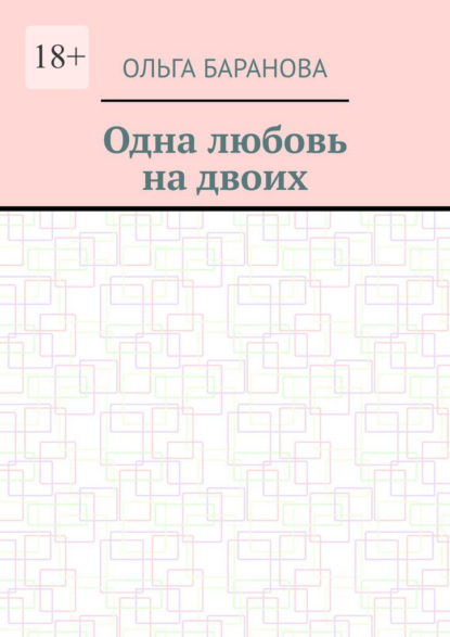 Одна любовь на двоих