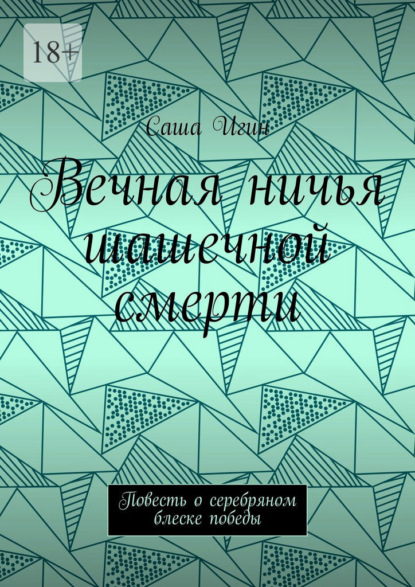 Вечная ничья шашечной смерти. Повесть о серебряном блеске победы