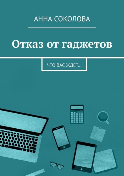 Отказ от гаджетов. Что вас ждёт…