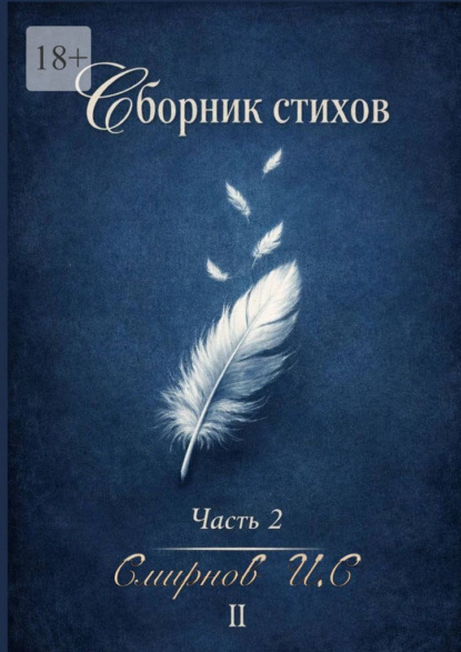 Сборник стихов. Часть 2