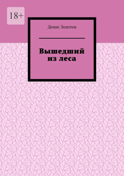 Вышедший из леса