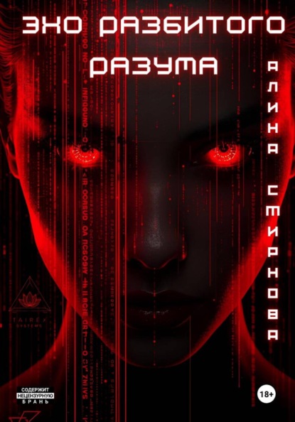 Эхо разбитого разума