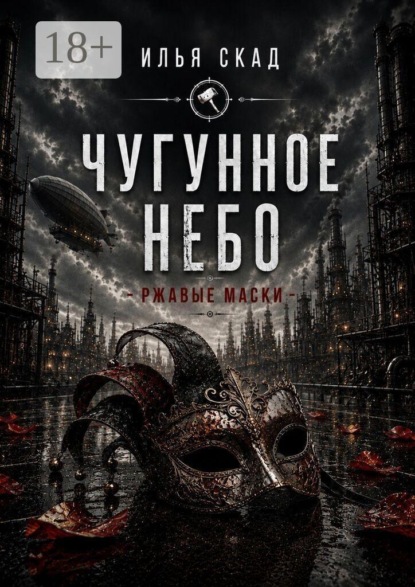 

Чугунное небо. Ржавые маски