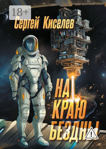 Викторович Сергей Киселев: На краю бездны