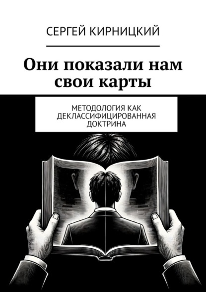 

Они показали нам свои карты. Методология как деклассифицированная доктрина