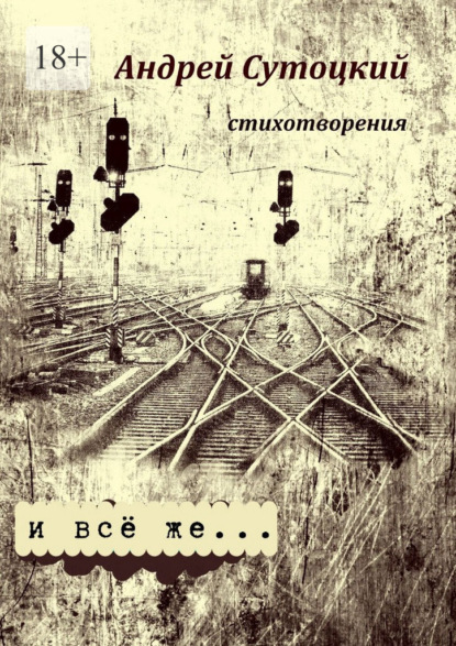 И всё же… стихотворения