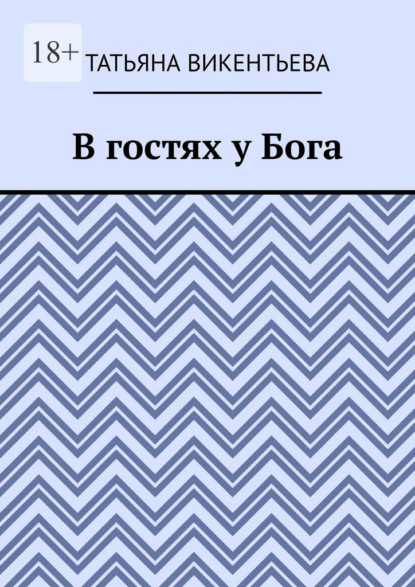 В гостях у Бога