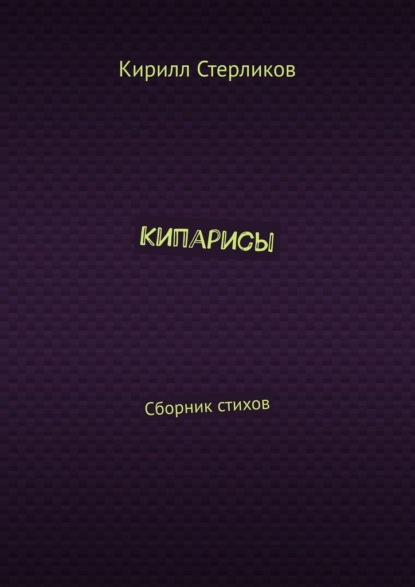 Кипарисы. Сборник стихов