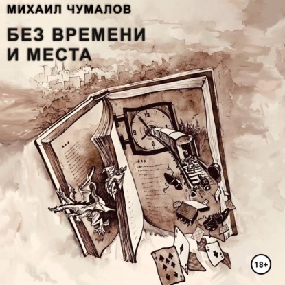 Без времени и места