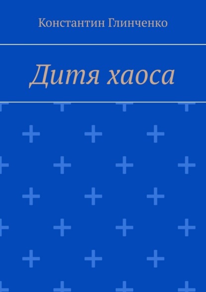 Дитя хаоса