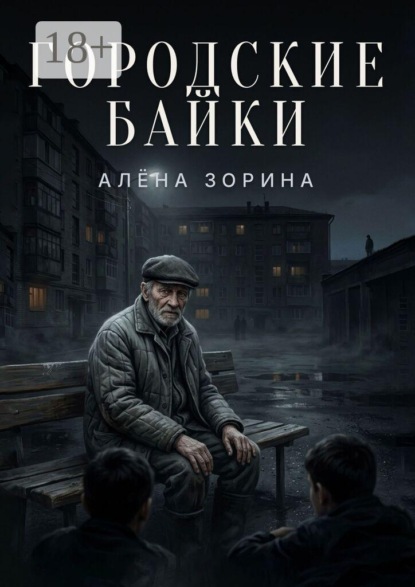 Зорина Алёна: Городские байки