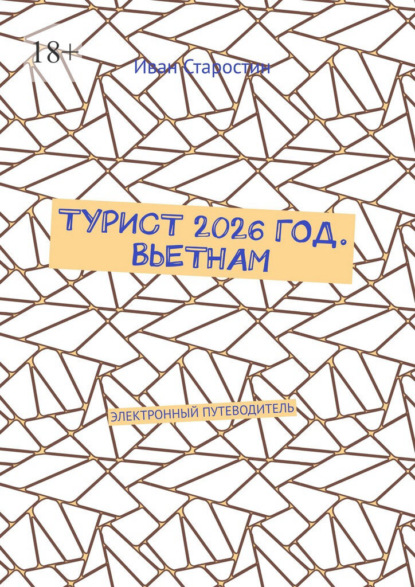 Турист 2026 год. Вьетнам. Электронный путеводитель