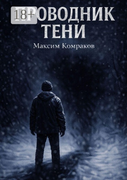 Проводник тени