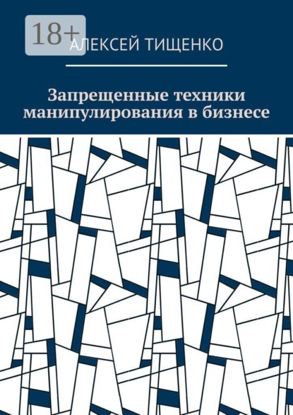 Запрещенные техники манипулирования в бизнесе