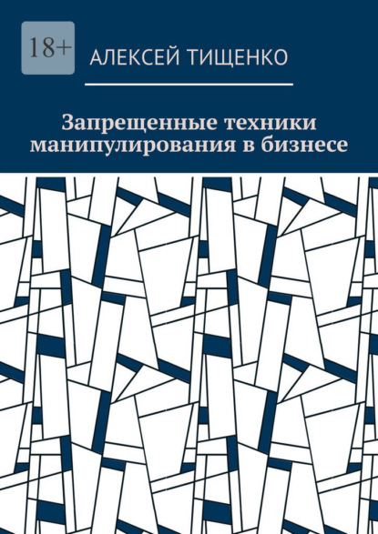 Запрещенные техники манипулирования в бизнесе