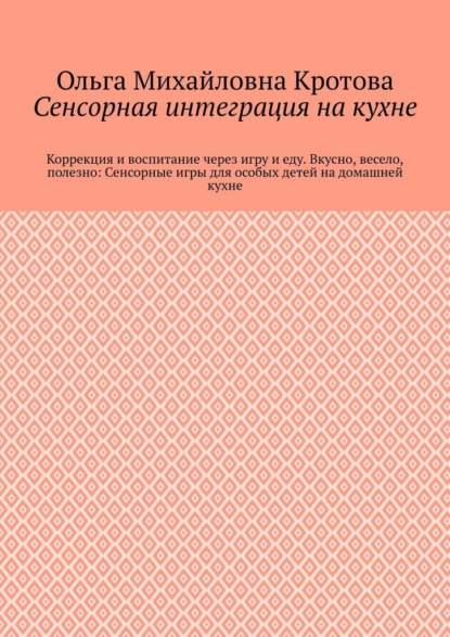 Сенсорная интеграция на кухне. Коррекция и воспитание через игру и еду. Вкусно, весело, полезно: Сенсорные игры для особых детей на домашней кухне
