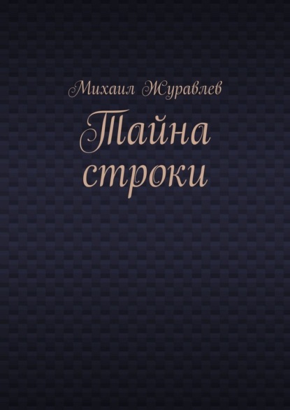 Михаил Журавлев Тайна строки