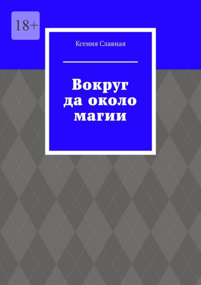 Славная Ксения: Вокруг да около магии