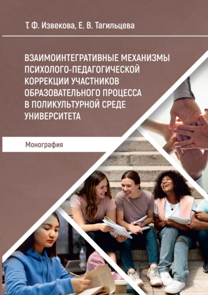 

Взаимоинтегративные механизмы психолого-педагогической коррекции участников образовательного процесса в поликультурной среде университета