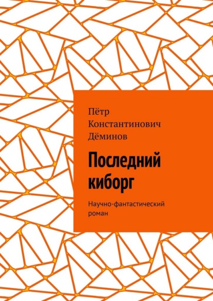 Последний киборг. Научно-фантастический роман