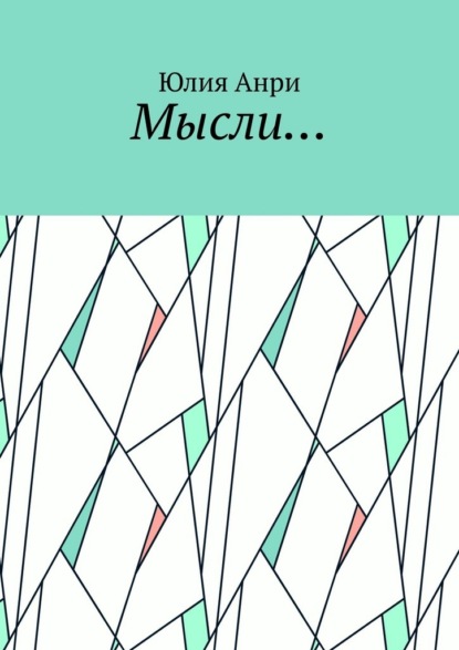 Мысли…