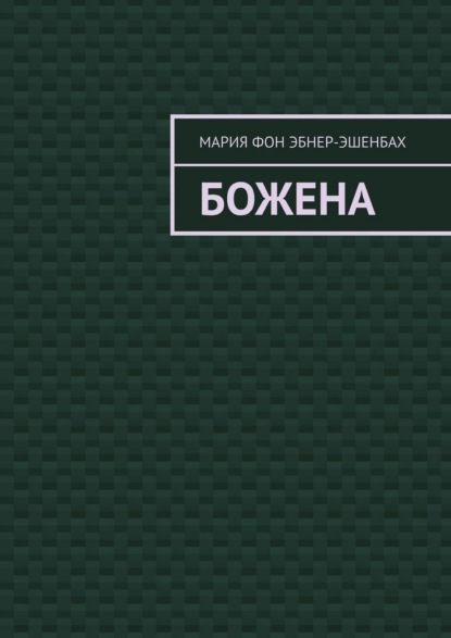 Божена