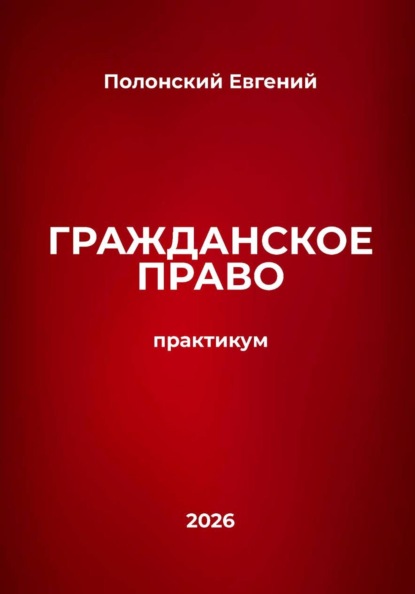 Гражданское право: практикум