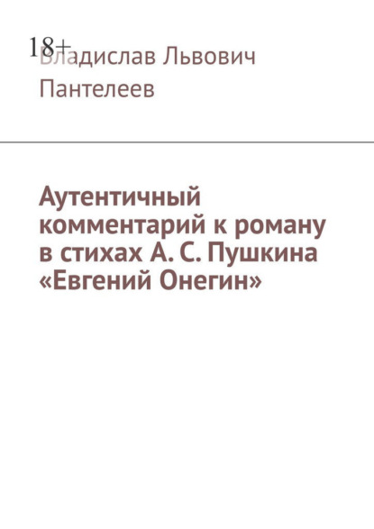 Аутентичный комментарий к роману в стихах А. С. Пушкина «Евгений Онегин»