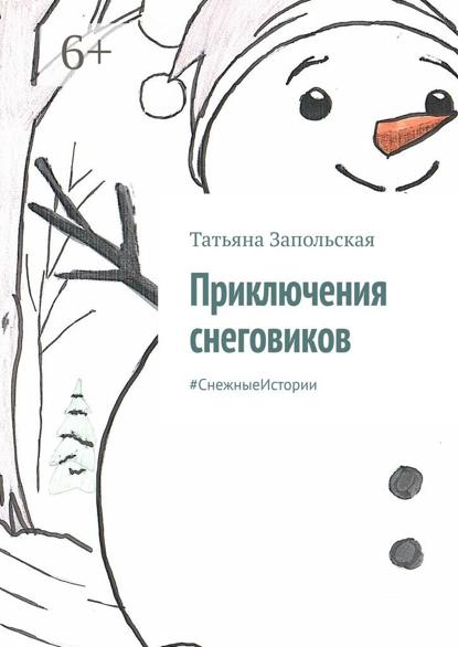 Запольская Татьяна: Приключения снеговиков. #СнежныеИстории