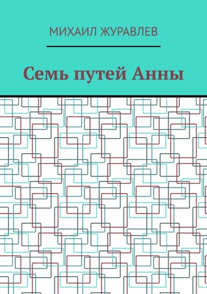 

Семь путей Анны