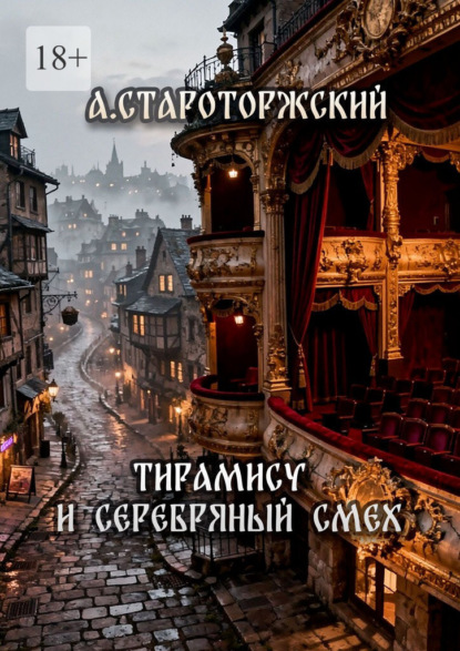 Тирамису и серебряный смех