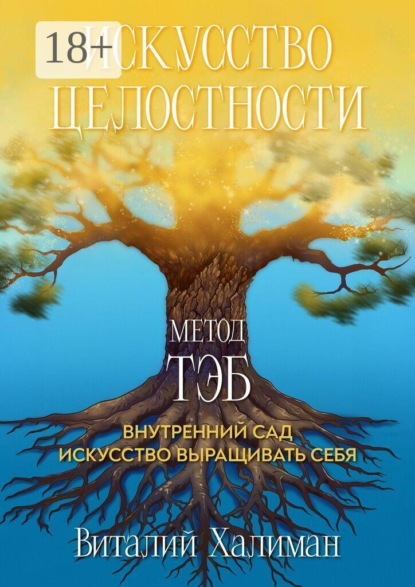 Искусство целостности — Метод ТЭБ. Как садовник учился ухаживать за своим внутренним миром