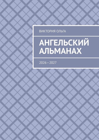 Виктория Ольга: Ангельский альманах. 2026—2027