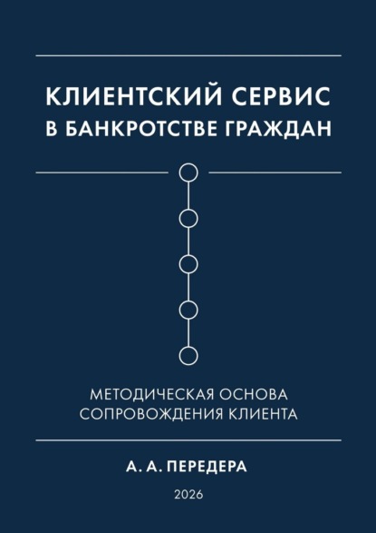 Клиентский сервис в банкротстве граждан. Методическая основа сопровождения клиента