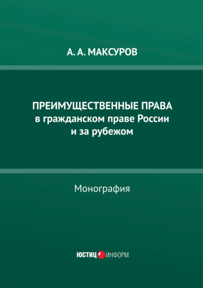 

Преимущественные права в гражданском праве России и за рубежом
