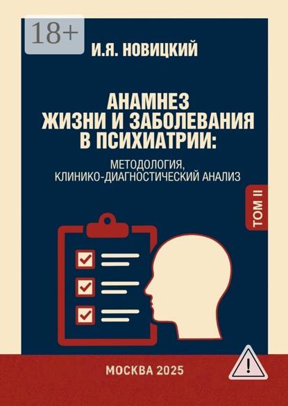 Анамнез жизни и заболевания в психиатрии. Методология, клинико-диагностический анализ