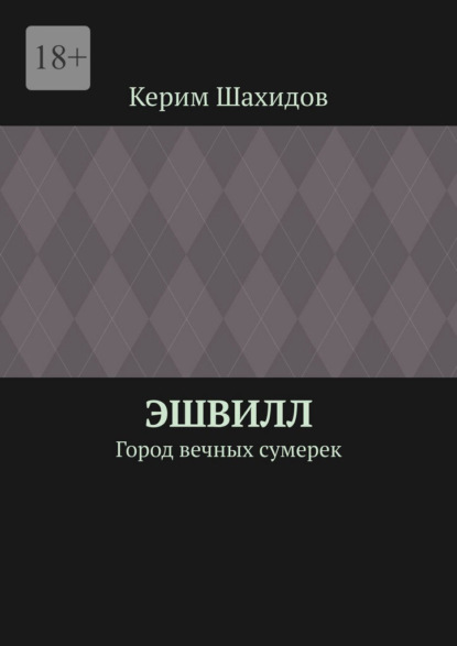 Эшвилл. Город вечных сумерек