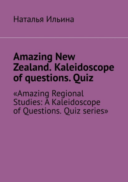 Amazing New Zealand. Kaleidoscope of questions. Quiz. Amazing Regional Studies: A Kaleidoscope of Questions. Quiz series