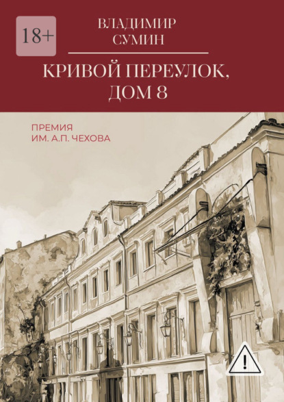 Кривой переулок, дом 8. Премия им. А. П. Чехова